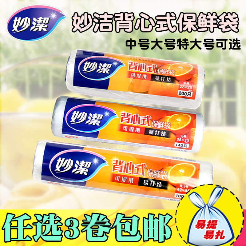 妙洁点断式背心型保鲜袋食品袋厨房一次性手提袋连卷袋中大特大号