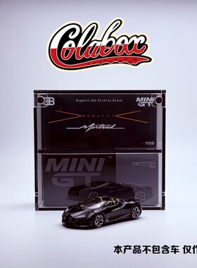 MINIGT 1058 布加迪 W16 Mistral  1:64精品亚克力展示盒防尘盒