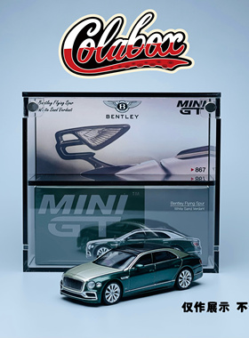 MINIGT 867 宾利飞驰 Flying Spur 1:64精品亚克力展示盒防尘盒