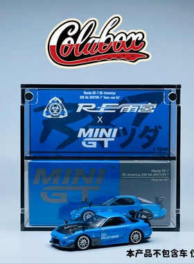 MINIGT 1046 雨宫RX-7 Ama-san GO 1:64精品亚克力展示盒防尘盒