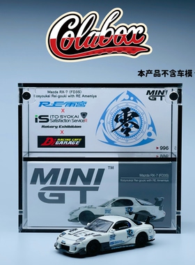 MINIGT 996 雨宫RX7（FD3S）零号机 1:64精品亚克力展示盒防尘盒