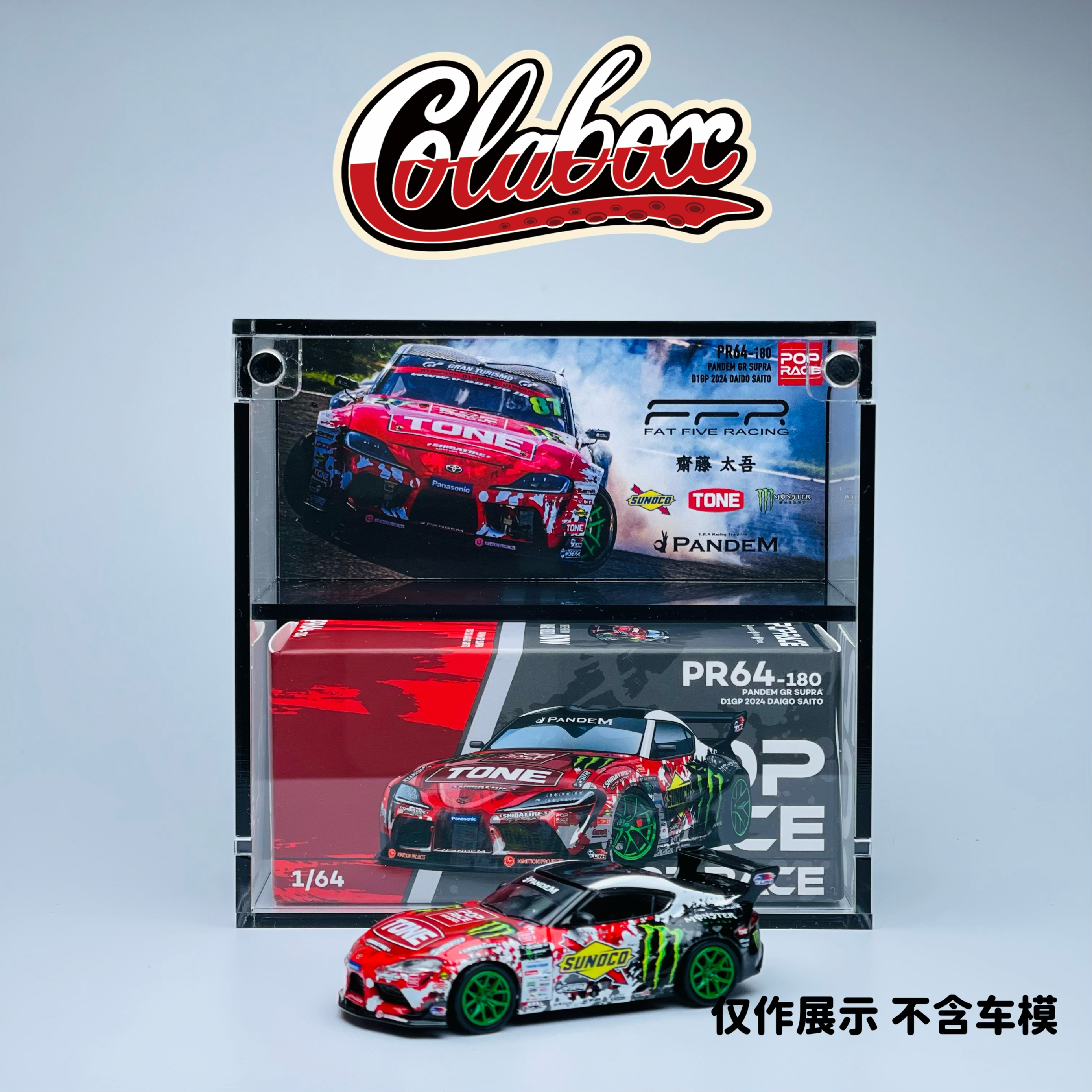 POPRACES PR64-180 D1 Supra斋藤太吾1:64精品亚克力展示盒防尘盒