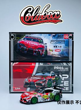 POPRACES PR64-180 D1 Supra斋藤太吾1:64精品亚克力展示盒防尘盒