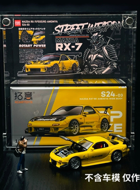 拓意POPRACE S24-03 雨宮RX-7 黄色 1:64精品亚克力展示盒防尘盒