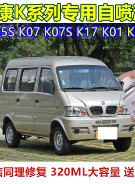 小康K系列漆面划痕修复自喷漆K05S K07 K07S K17 K01 K02银色车漆