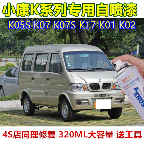 小康K系列漆面划痕修复自喷漆K05S K07 K07S K17 K01 K02银色车漆