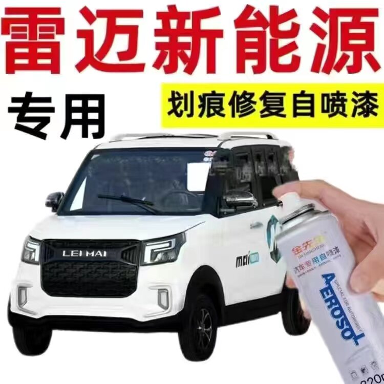 雷迈新能源电动汽车红色白色漆面划痕修复手喷漆蓝色防锈金属车漆
