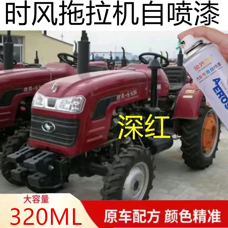 适用时风拖拉机红色漆面划痕修复自喷漆深红色金属防锈手喷漆橘黄
