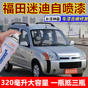 福田迷迪珍珠白专用自喷漆原厂油漆刮痕修补手喷漆露底漆补漆笔