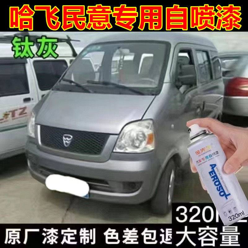 哈飞民意原厂红色车漆漆面划痕修复手喷漆白色金属防锈自喷漆油漆