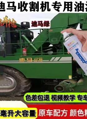 迪马收割机自喷漆绿色金属防锈油漆翻新修复改色手喷漆补漆笔色漆