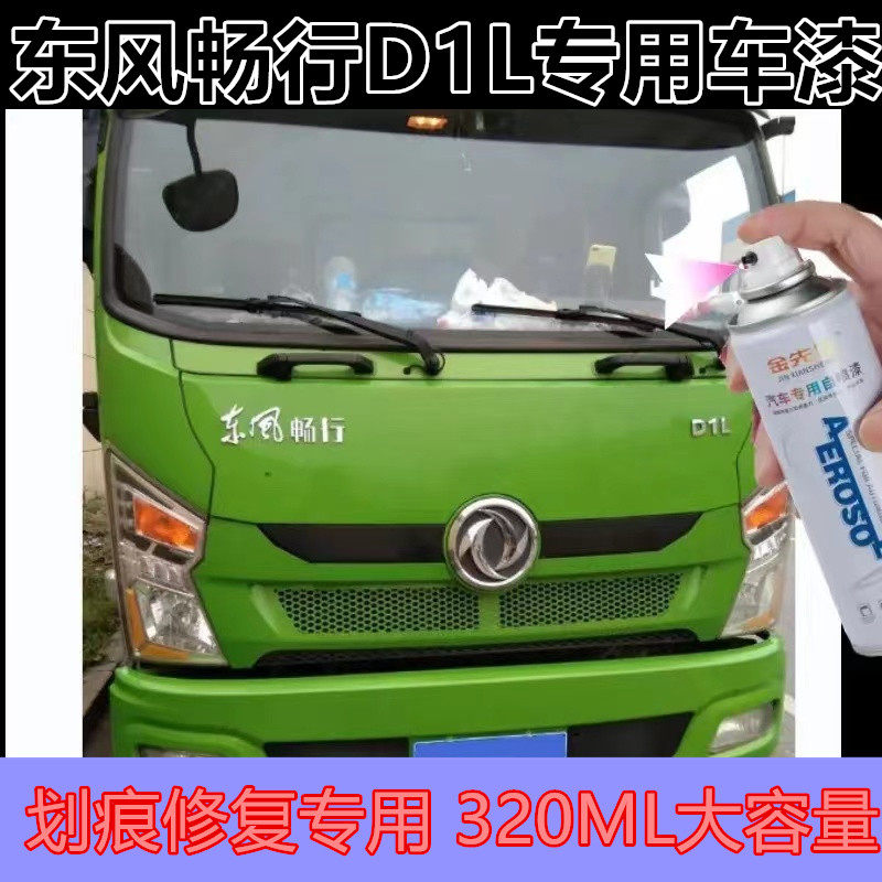 东风畅行D1L货车绿色专用自喷漆刮痕修补神器防锈补漆笔金属车漆