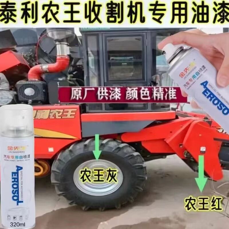 泰利农王收割机灰色漆面翻新剐蹭修补手喷漆红色补漆笔金属自喷漆