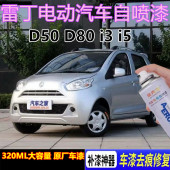 雷丁D50D80i3i5电动汽车专用自喷漆划痕修复补漆笔金属防锈补漆笔