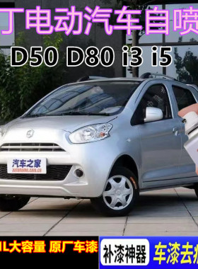 雷丁D50D80i3i5电动汽车专用自喷漆划痕修复补漆笔金属防锈补漆笔