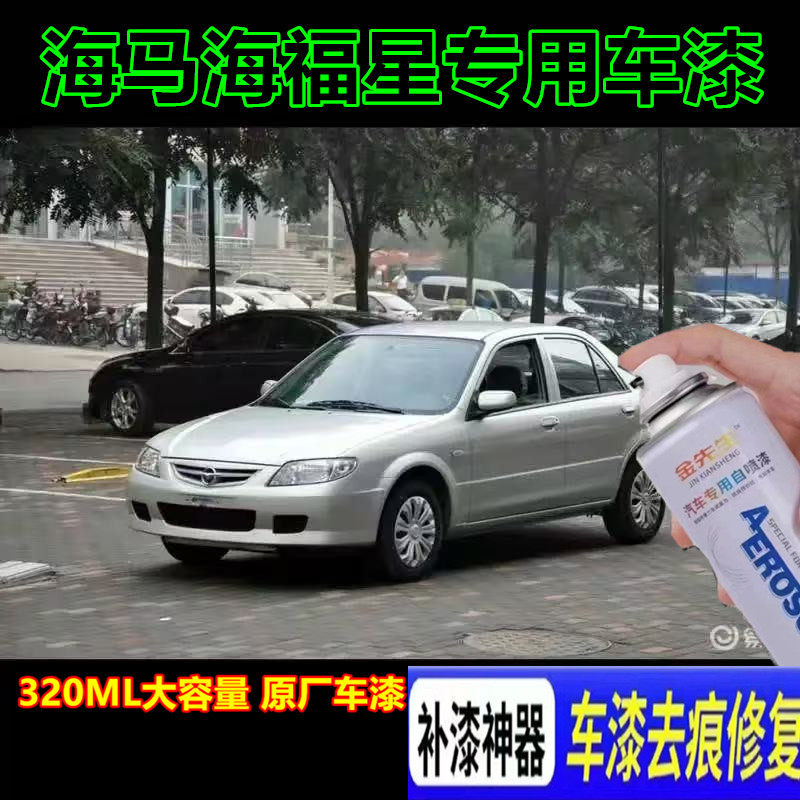 海马海福星汽车星月银漆面划痕修复自喷漆金属防锈手喷漆油漆笔