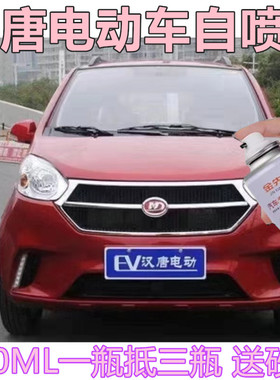 汉唐电动汽车白色橙色漆面剐蹭修补自喷漆原厂车漆香槟金手喷漆