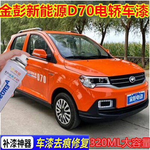 金彭新能源D70电动轿车划痕修复自喷漆宝石蓝中国红套装金属色漆