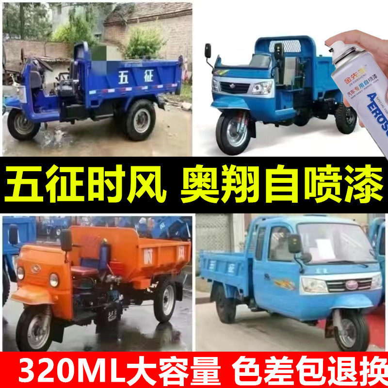 五征农用三轮自喷漆时风奥翔深蓝漆面划痕修复手喷漆白色补漆笔漆