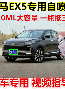 威马EX5汽车专用自喷漆闪黑原厂金属防锈手喷漆白色蓝色补漆笔漆