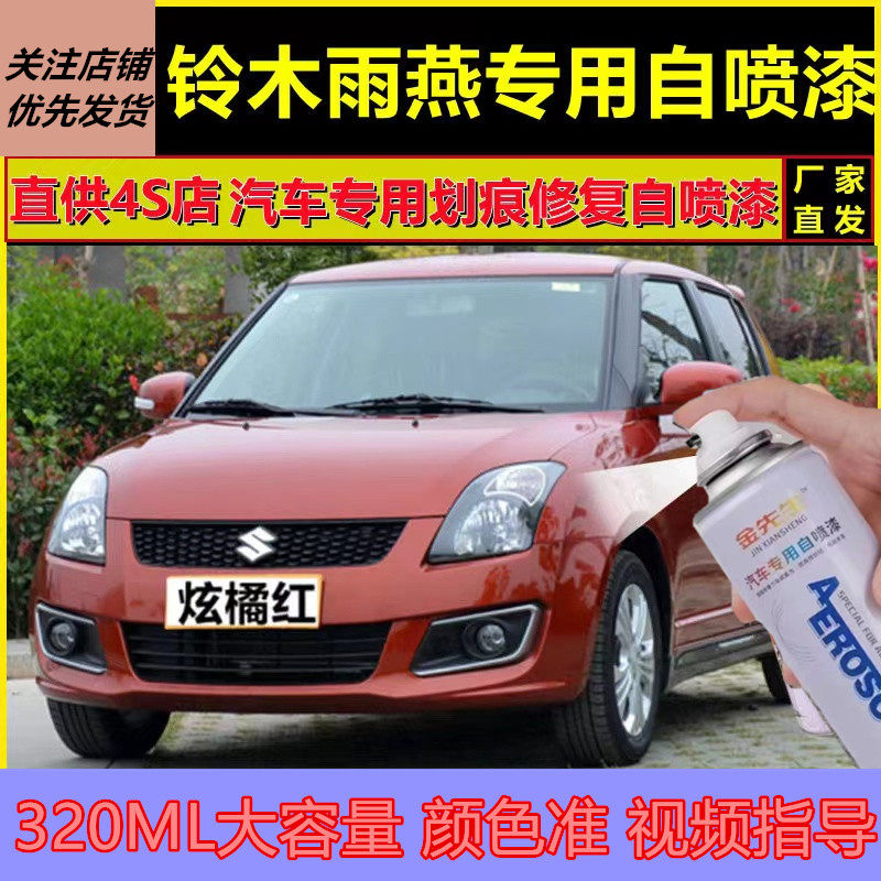 铃木雨燕魅力红漆面划痕修复自喷漆原厂炫橘红手喷漆金属防锈车漆