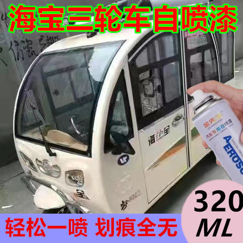 海宝三轮车米白色漆面改色自喷漆划痕修复自喷漆天蓝色金属防锈漆