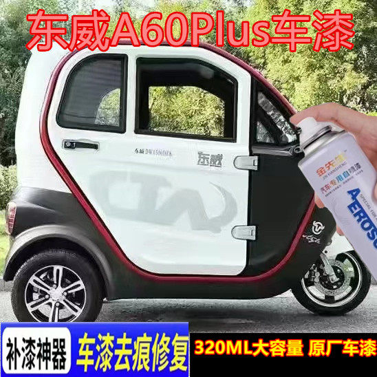 东威A60Plus电动三轮车白色灰色漆面划痕修复自喷漆金属补漆笔漆