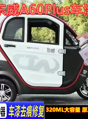 东威A60Plus电动三轮车白色灰色漆面划痕修复自喷漆金属补漆笔漆