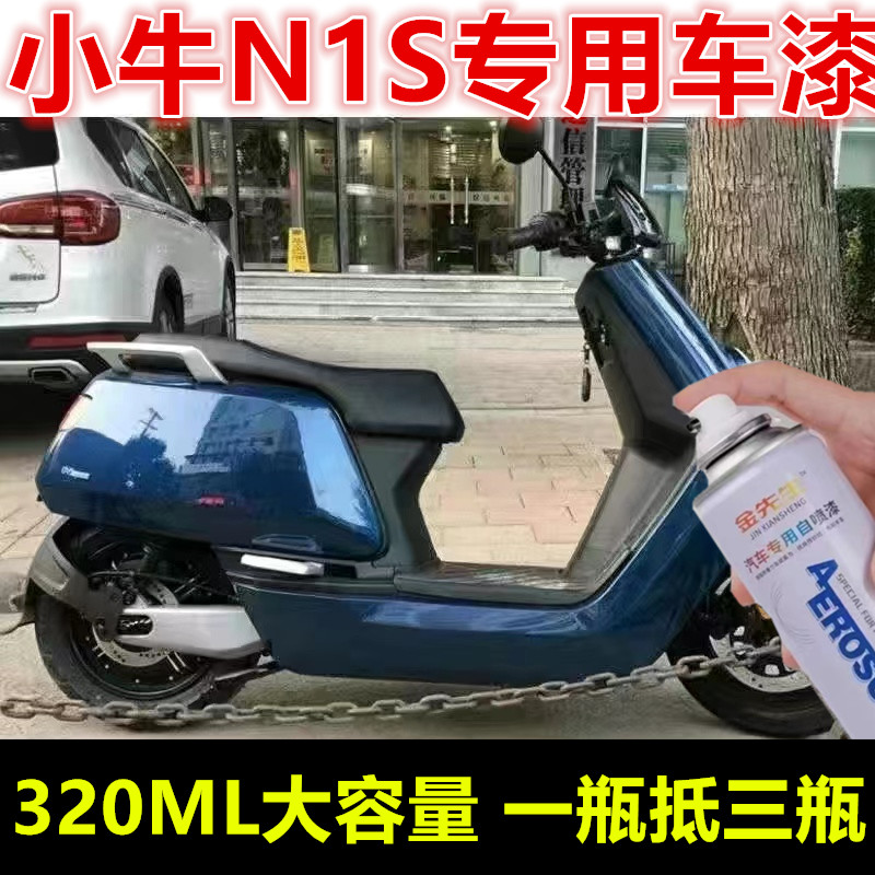 小牛电动车N1 N1S白色电动车漆面划痕修复自喷漆黑色灰色金属色漆