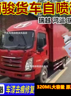 南骏瑞越货车自喷漆蓝色划痕修复手喷漆鸿运红色漆面刮痕修补车漆