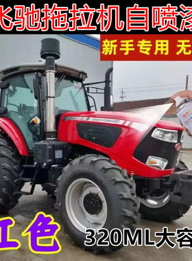 飞驰拖拉机红色漆面划痕修复自喷漆剐蹭修补金属防锈油漆补漆笔漆