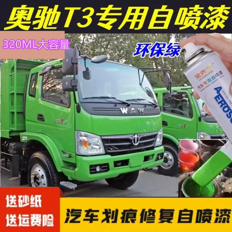 奥驰T3环保绿货车自喷漆划痕修复金属防锈油漆剐蹭漆面修补漆笔漆