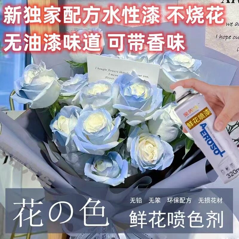 鲜花染色剂玫瑰花艺喷色花束专用喷色剂花朵花卉染色喷漆染色漆
