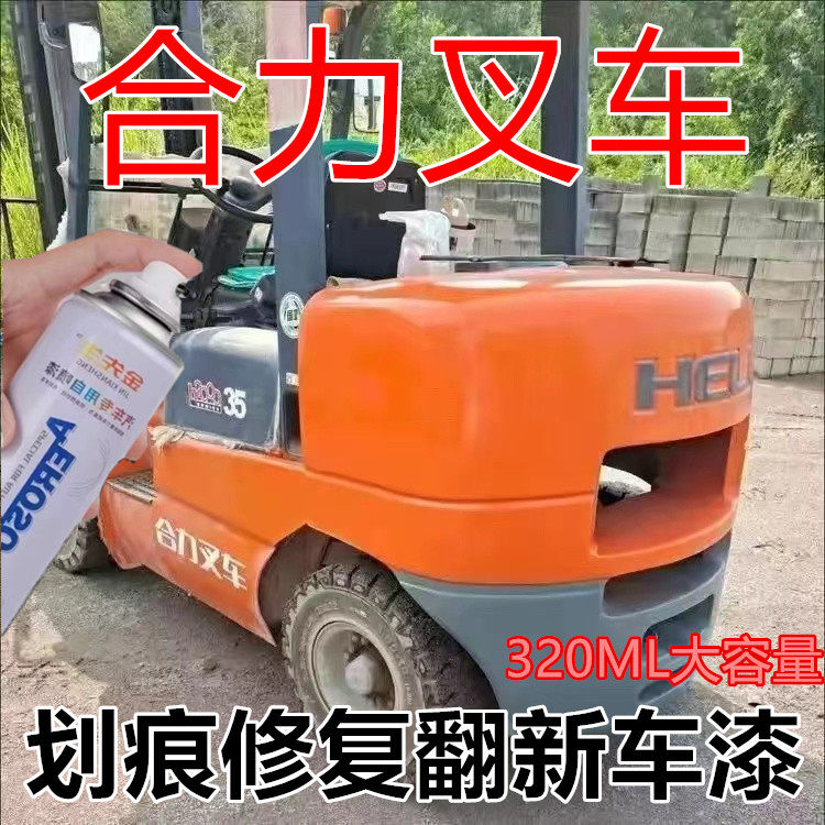 合力叉车橘黄翻新自喷漆划痕修复手喷漆黑色红色金属防锈补漆笔漆