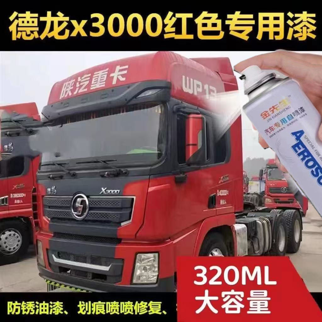 陕汽德龙X3000货车原厂金属防锈油漆深蓝色金属防锈手喷漆白色漆