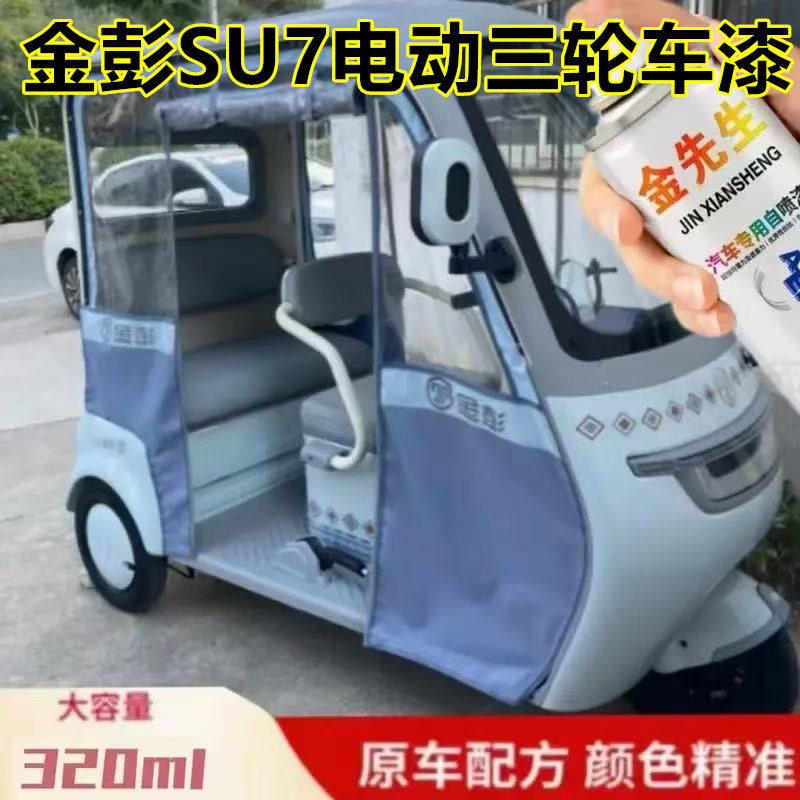 适用金彭SU7电动三轮车冰川蓝漆面刮痕修复自喷漆金属防锈手喷漆