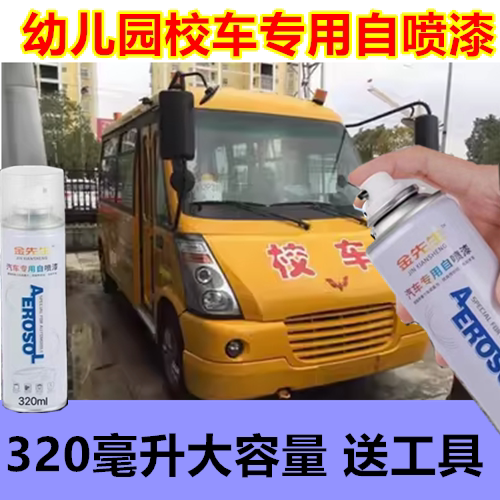 幼儿园校车黄色专用划痕修复自喷漆金属防锈补漆笔320毫升大容量