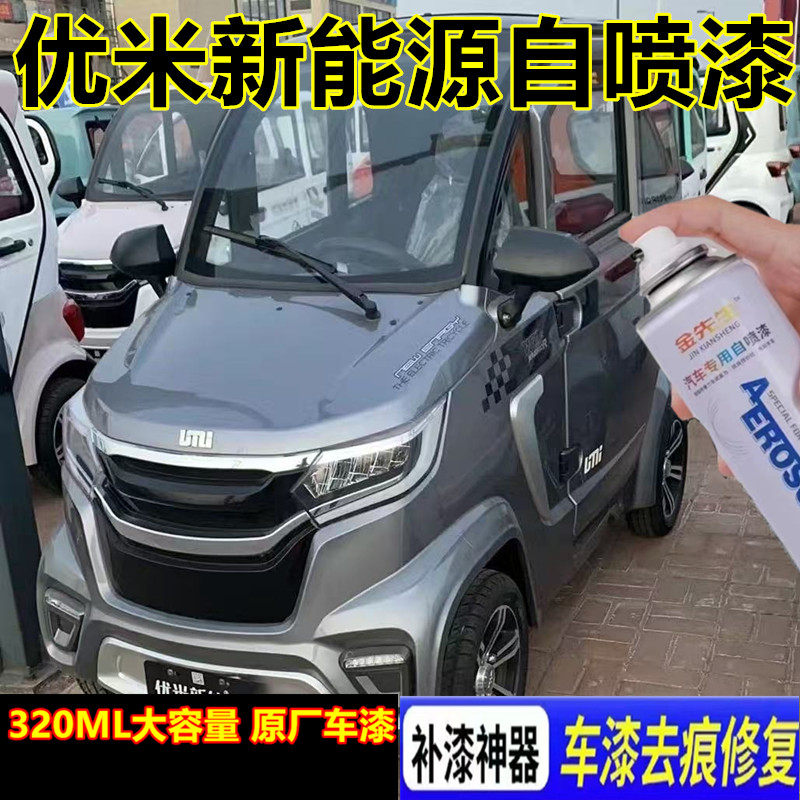 优米新能源金属灰电动车自喷漆划痕修复手喷漆翻新改色补漆笔色漆