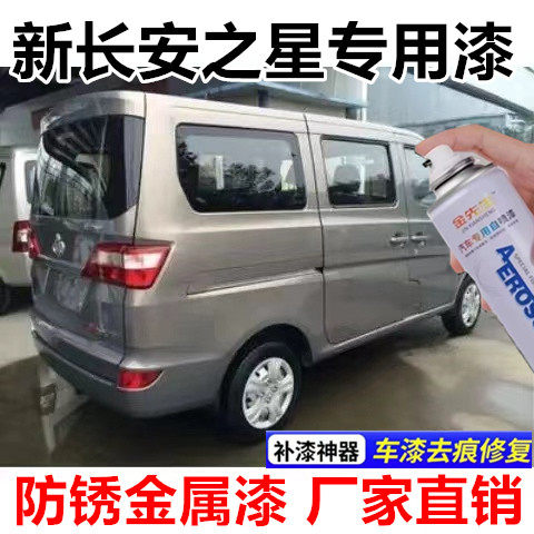 新长安之星6406汽车银灰色漆面划痕修复自喷漆咖啡金翻新修补色漆
