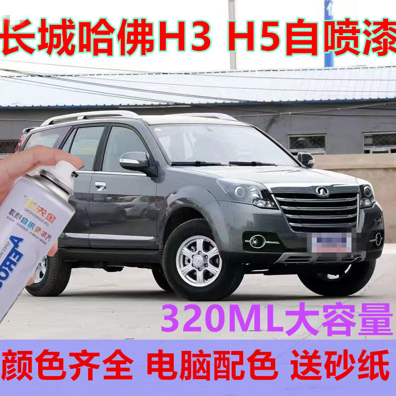 长城哈佛H3钛白汽车自喷漆H5漆面划痕修复手喷漆原厂车漆珠光黑漆