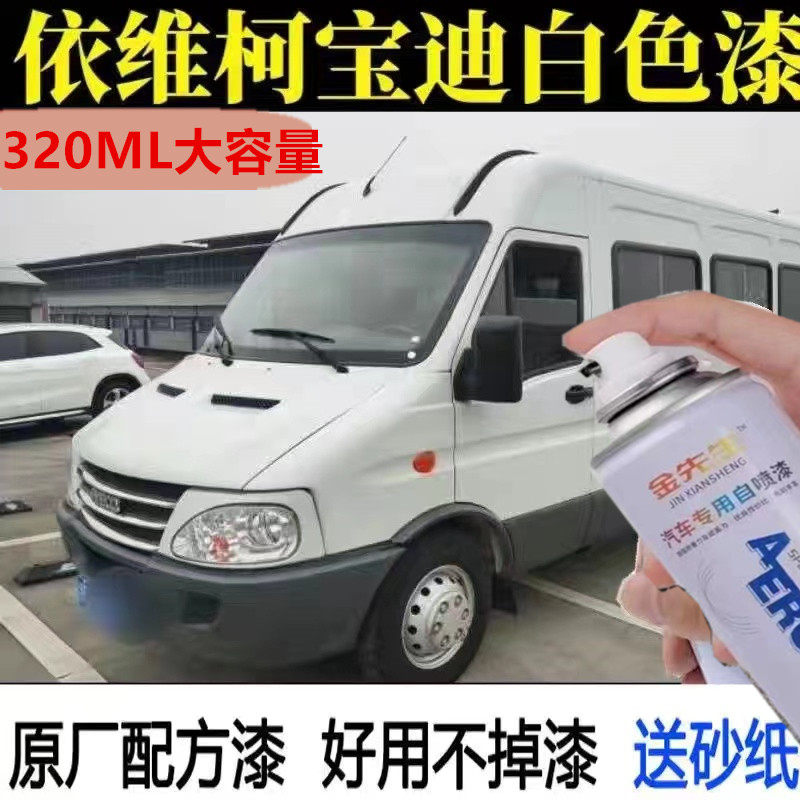 依维柯宝迪白色汽车专用自喷漆划痕修复手喷漆保险杠灰色金属车漆