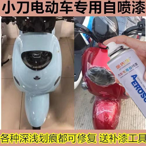 小刀电动车划痕修复手喷漆