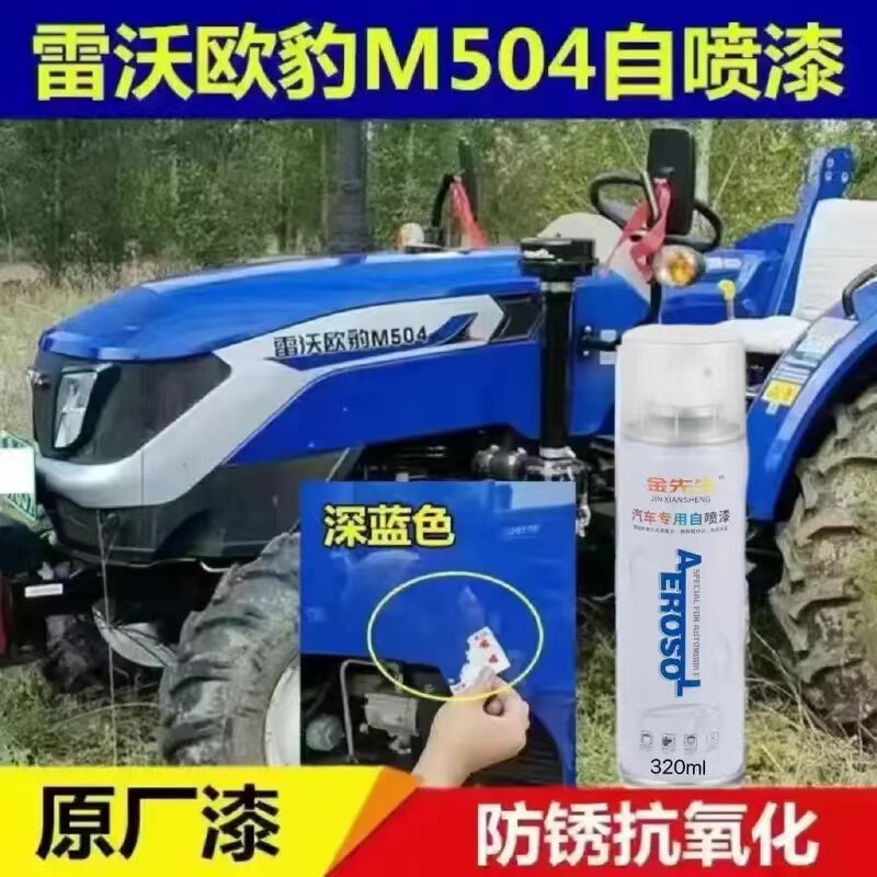 雷沃欧豹深蓝色自喷漆拖拉机M系漆面划痕修复手喷漆金属防锈油漆