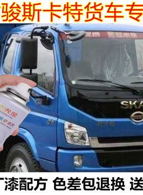 时骏斯卡特货车漆面划痕修复自喷漆红色修补漆笔蓝色金属防锈漆