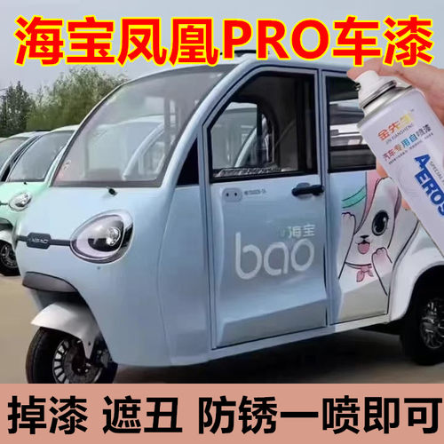 海宝凤凰Pro电动车象牙白漆面刮痕修复自喷漆咖色星空蓝金属油漆