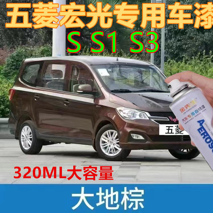 五菱宏光s1S2S汽车漆面剐蹭修补手喷漆糖果白大地棕金属防锈车漆