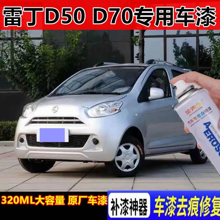 雷丁D50D70电动汽车自喷漆象牙白漆面划痕修复手喷漆摩卡棕补漆笔
