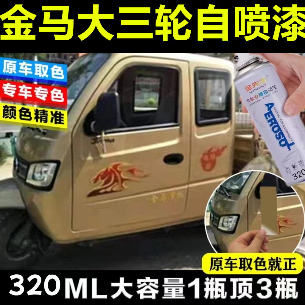 金马三轮银色漆面划痕修复自喷漆金色摩托手喷漆金属防锈车漆