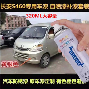 长安S460三菱白原厂自喷漆色漆面划痕修复手喷漆星光银补漆笔色漆