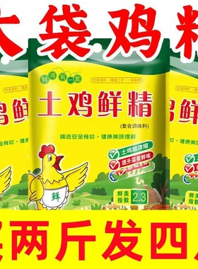 鸡精提鲜家用调味料土鸡精商用炒菜汤料调馅煲汤饭店味精鸡精饺子